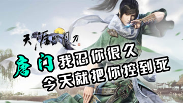 天涯明月刀手游：唐门我忍你很久，今天就把你控到死