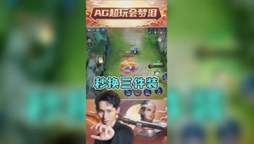 一秒钟换三件装备，这就是职业选手的手速！