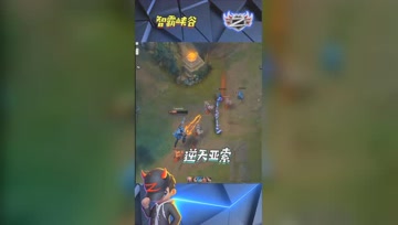 LOL小智：逆天亚索绝地反杀，你别总跟我秀！