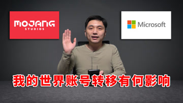 我的世界账号转移有何影响