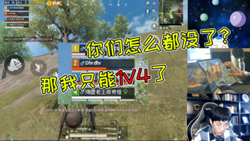 和平精英奇怪君：队友都白给，决赛圈无掩体1v4灭队，14杀轻松吃鸡！