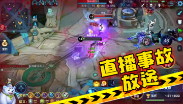 王者荣耀德古拉：直播事故放送，惨遭队友嘲讽
