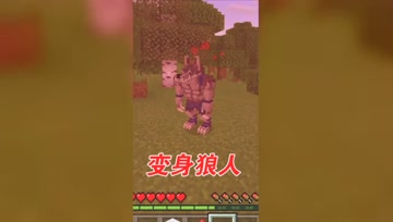 我的世界Mod：大熊变身成狼人，攻击力还特别高！