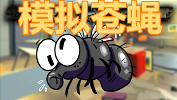 模拟苍蝇，大海表演如何倒立吃翔！