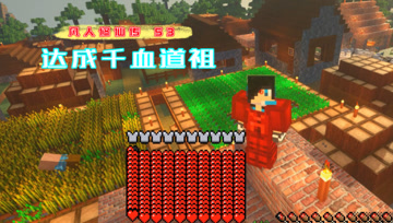 达成千血道祖 血舞凡人修仙传#53