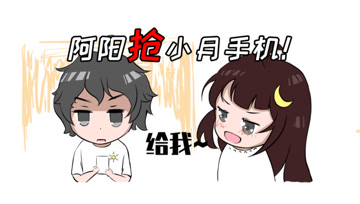 阿阳的动漫日常20：阿阳抢走小月手机？小月大喊不要你管！