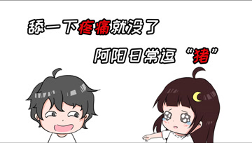 阿阳的动漫日常36：舔一下疼痛就没了？阿阳日常逗“猪”！