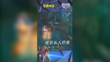 LOL小智：被石头人瞬间吓尿，下盘我也玩石头人