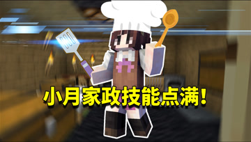我的世界1.16生存日记121：小月家政技能点满！讲价阿阳直呼天才