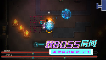 血舞不思议的皇冠实况23 双BOSS房间