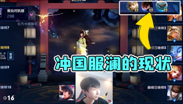梦泪巅峰赛冲国服澜，无奈被BAN换上娜可露露，国服路上最大阻碍