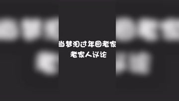 当梦泪回家过年，这就是网瘾少年的现状？