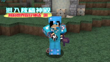 我的世界五行神话31 进入稼穑神殿