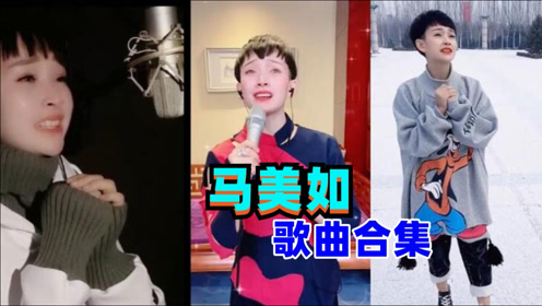 陕北说书马美如,独特嗓音百听不厌,唱过的歌曲合集,有你没听过的吗?