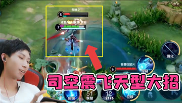 打野司空震的正确打开方式！开启大招无视地形，新英雄如此变态！
