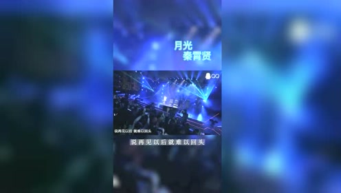 秦霄贤月光纯享版,唱给白月光们,老秦太暖了,爱了爱了