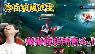 残血李白被蔡文姬二技能弹中，梦泪下一秒动作惊艳所有人！