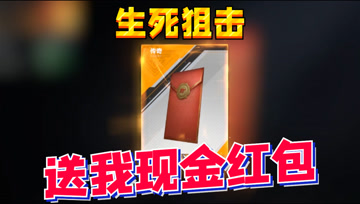生死狙击良心了？氪了5年多的游戏，今天竟然送我现金红包！