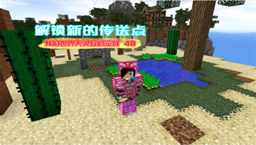 我的世界天灵丘岭空战48 解锁新的传送点