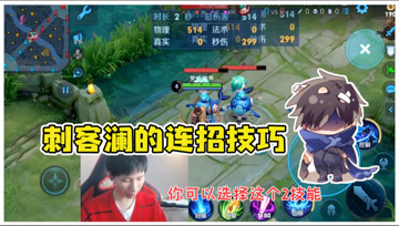 最容易五杀的刺客英雄？梦泪澜技能连招小技巧，这不是有手就行？