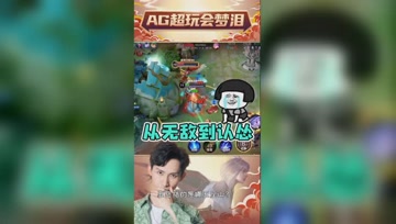从无敌到认怂仅用一秒钟？梦泪：镜就是下水道英雄！