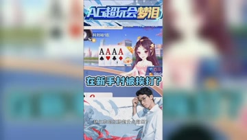 梦泪斗地主在新手村被屠杀？今日送豆任务已完成！