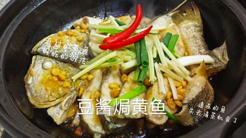 普宁豆酱焗黄鱼,砂锅高温和豆酱特有的酱香焗出喷香的鱼,绝搭