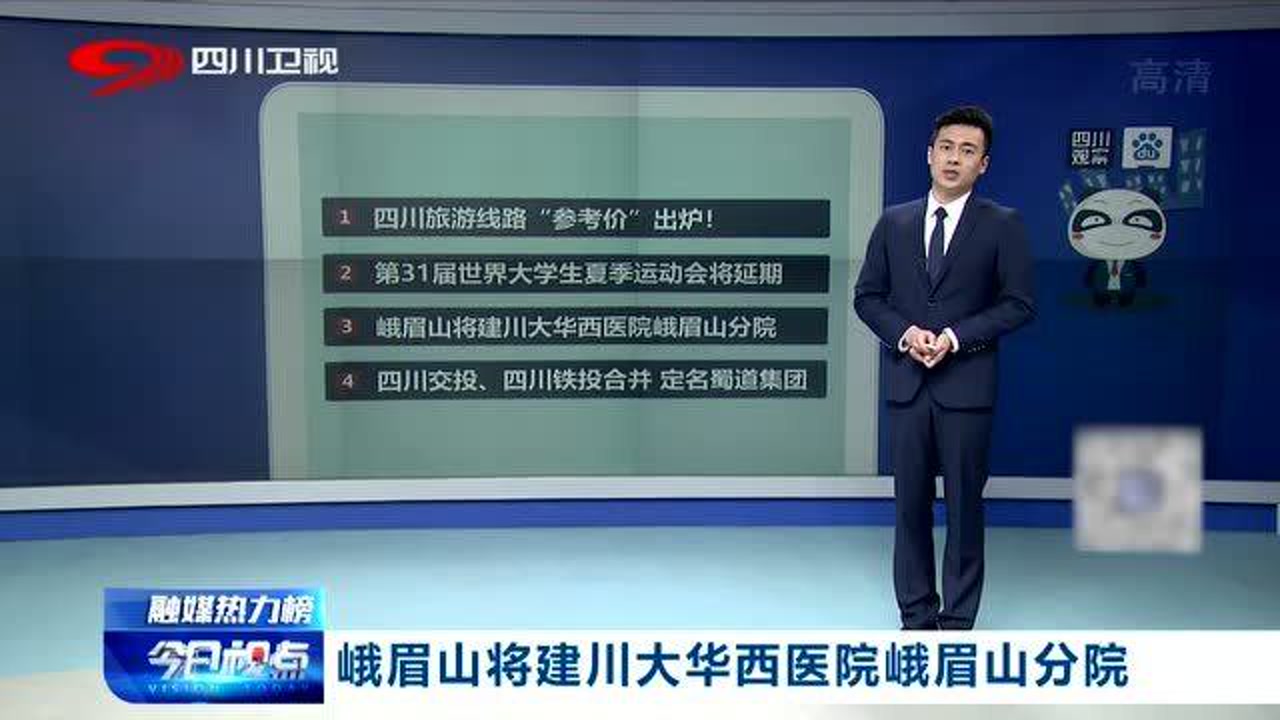 好消息! 峨眉山将建川大华西医院峨眉山分院 家门口享医疗!