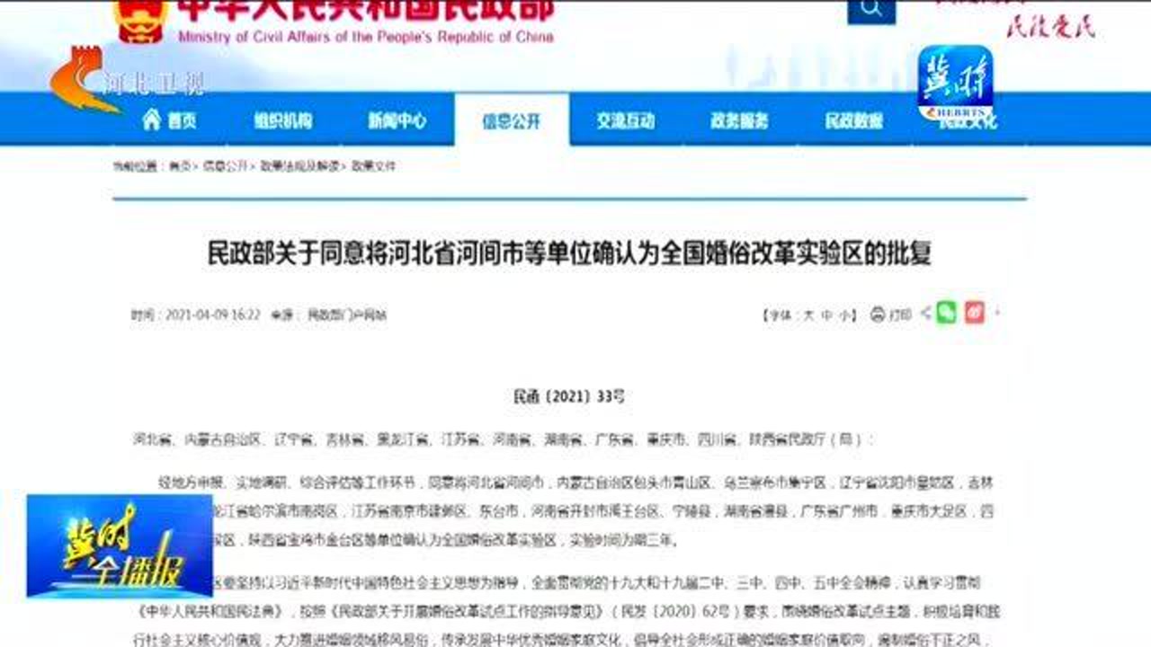 民政部确认河北省河间市等单位为全国婚俗改革实验区