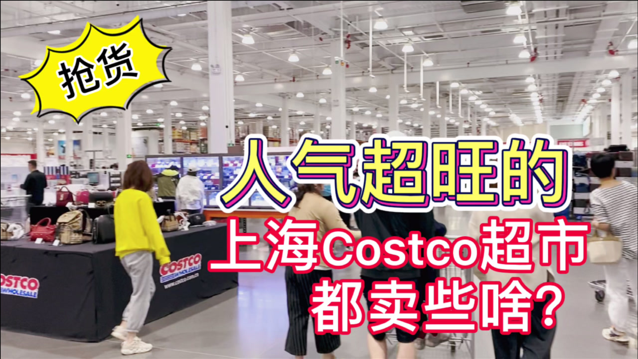 带你看上海|人气超旺的Costco超市大采购,好货太多,花了4000多