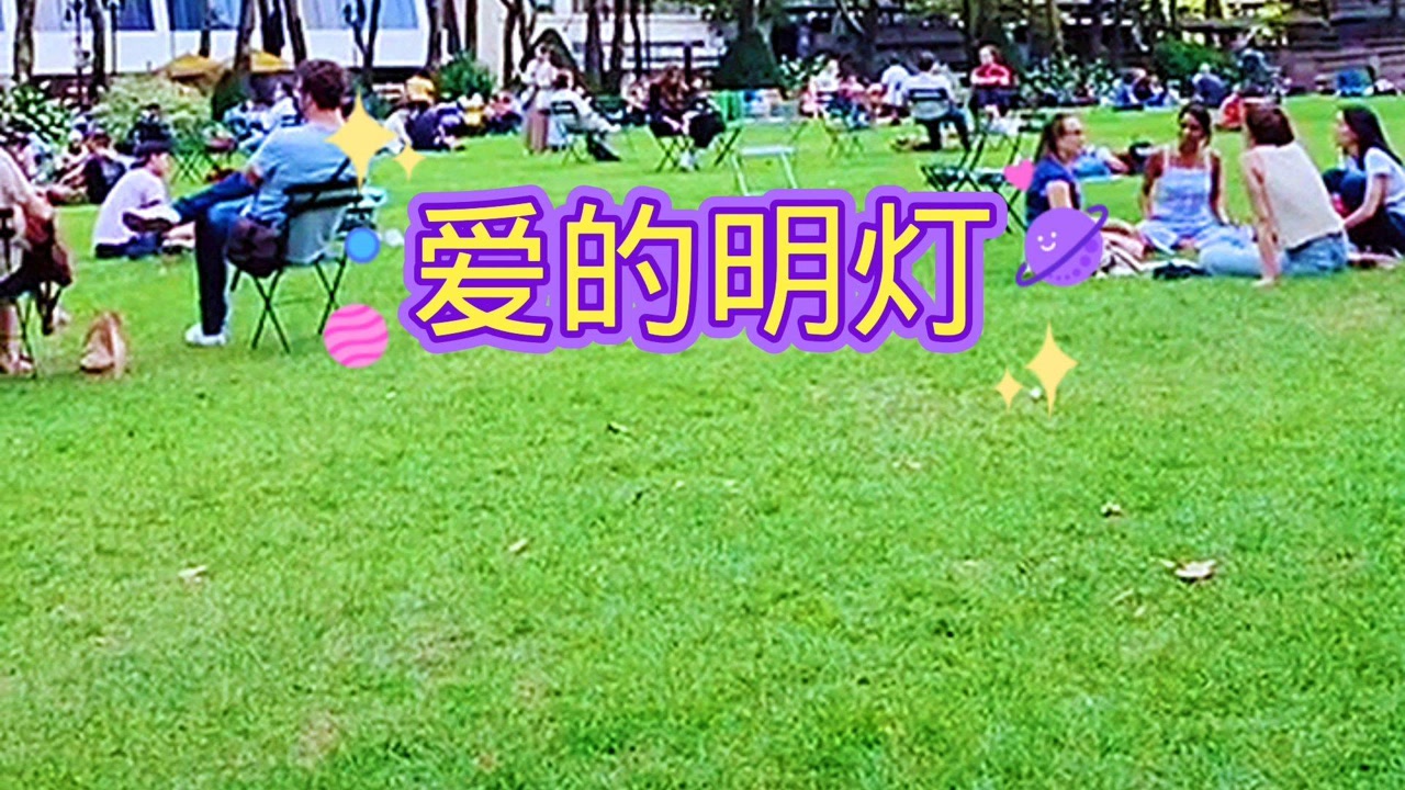 歌曲,爱的明灯.