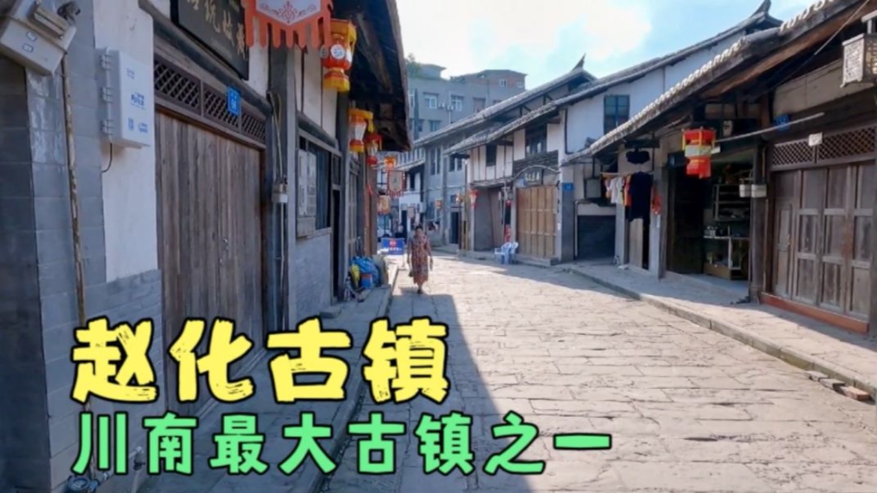 四川赵化古镇,沱江石龙会流血,游完老街来一碗凉糕太爽了