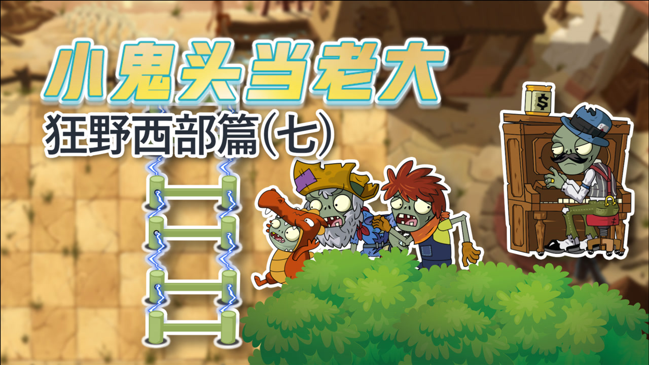 小鬼头当老大西部篇7:来自钢琴僵尸的"西部狂想曲"!