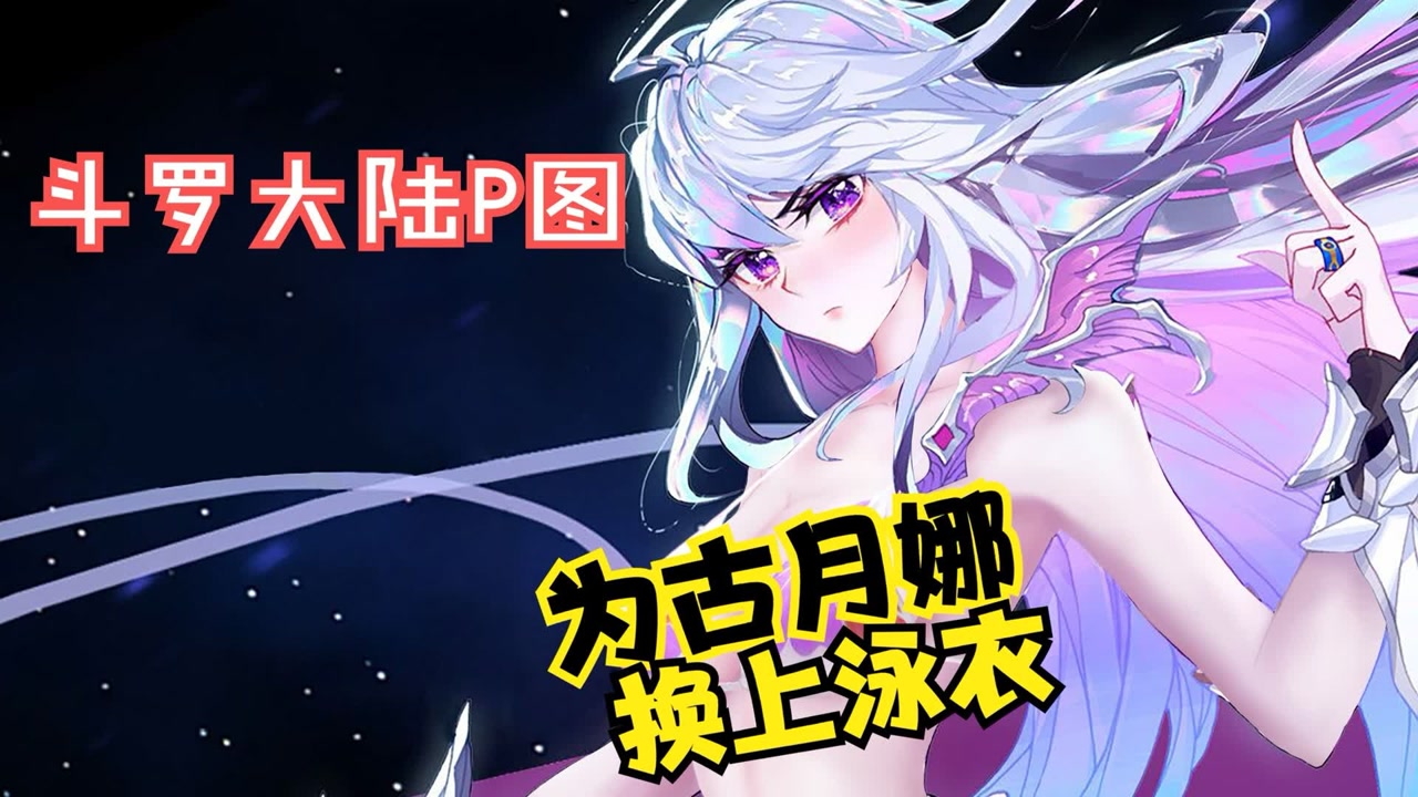 【斗罗大陆p图】古月娜的泳衣好贵的,不过我喜欢