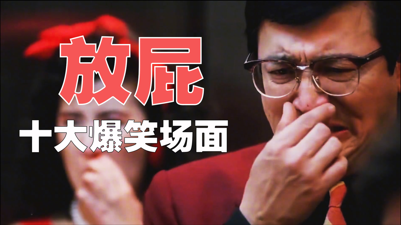 爆笑有"味道,盘点十大放屁搞笑视频,不是被炸飞就是被熏晕!