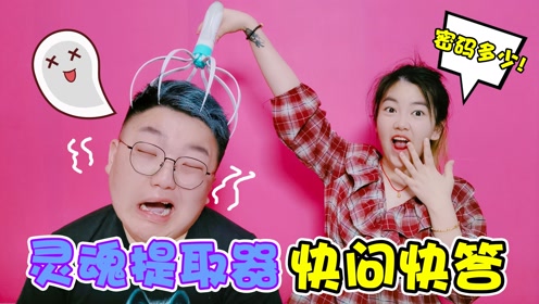灵魂提取器来快问快答,小阳自爆吃过"屎,差点被套出银卡密码