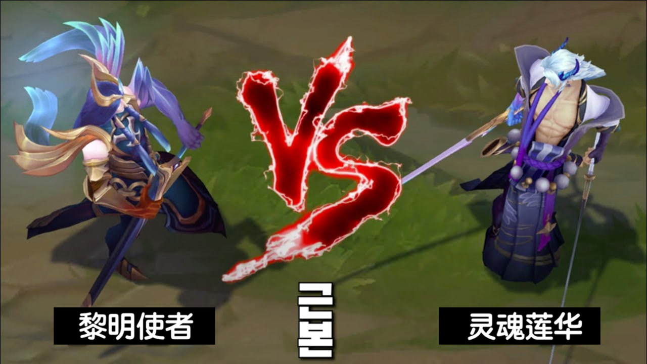 lol永恩灵魂莲华vs黎明使者特效对比:后者更贵,但前者效果更好
