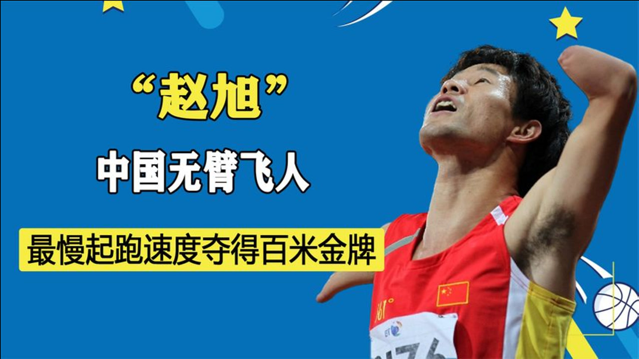 站立起跑勇夺桂冠,残奥再现刘翔精神,中国飞人赵旭的夺冠有多难