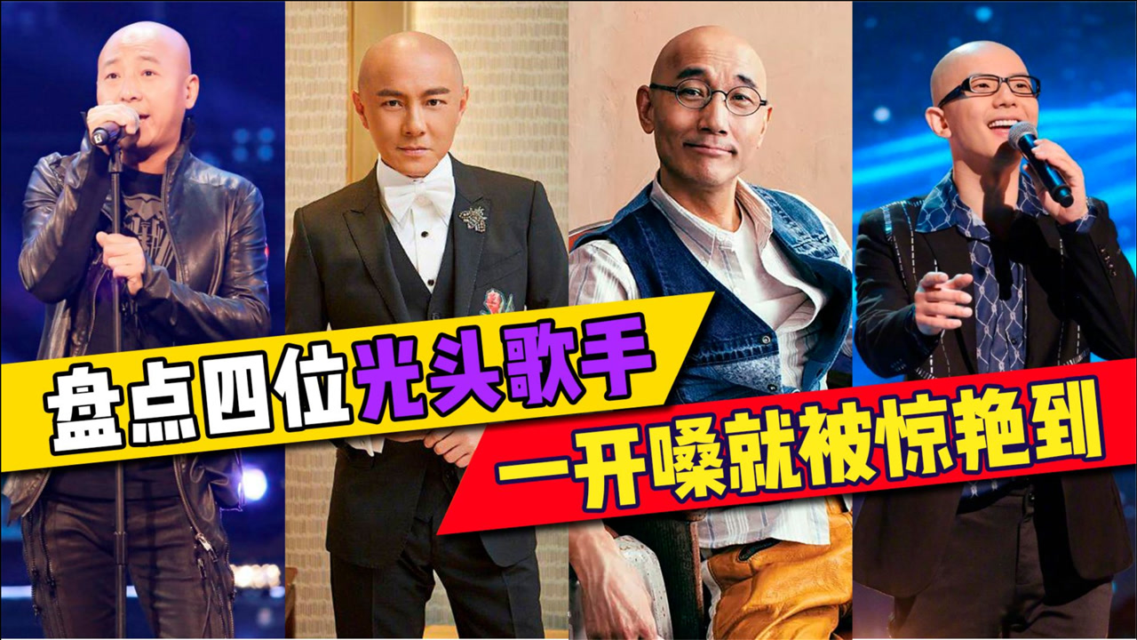 盘点华语乐坛四位光头实力派歌手,网友:多一根头发都唱不出这感觉
