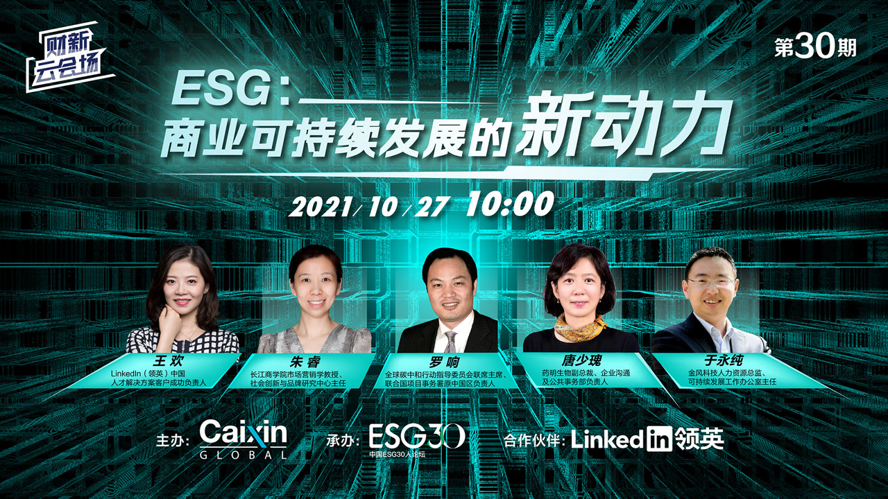 【财新云会场】ESG:商业可持续发展的新动力