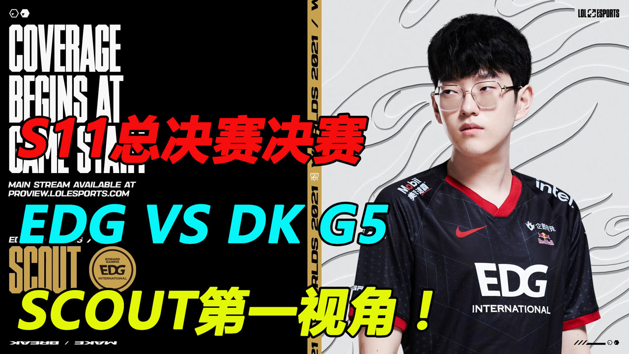 EDG VS DK G4,SCOUT佐伊第一视角,底牌全出,究极阵容拿下DK!