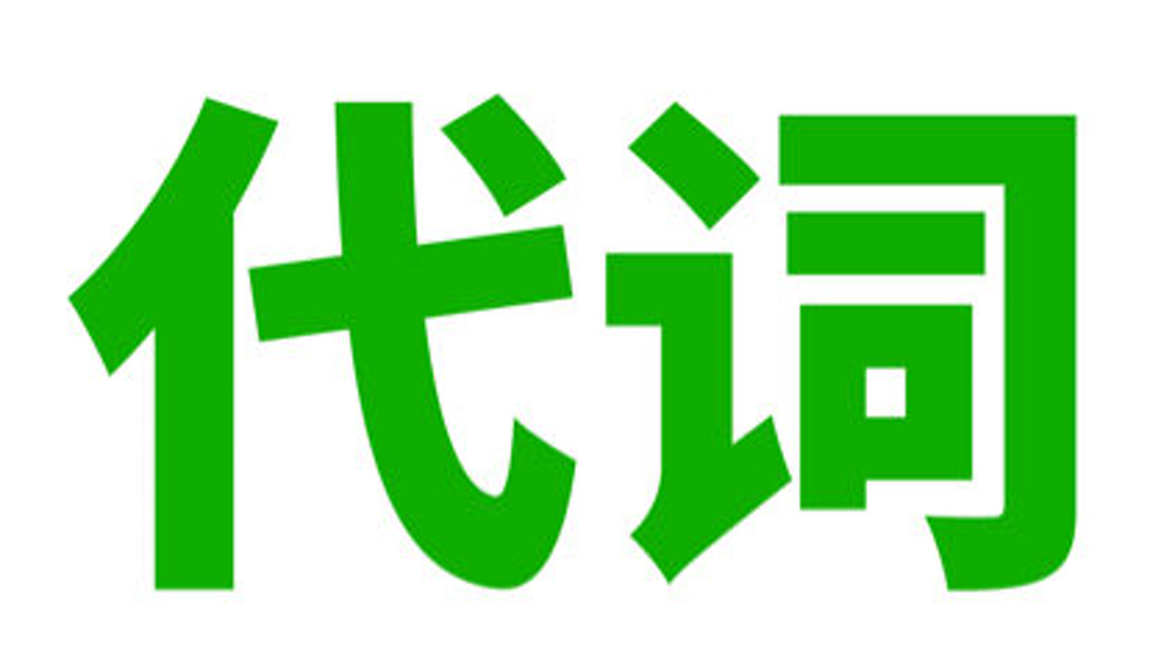 英语语法: 代词(人称, 物主, 反身, 强调, 相互, 指示, 不定, 疑问, 连接, 关系)