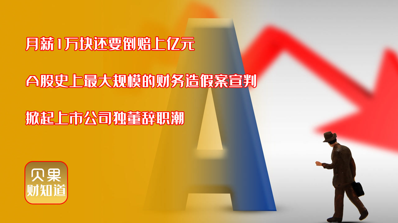 史上最大财务造假案!300亿被判赔24亿,康美案引发独董离职潮?