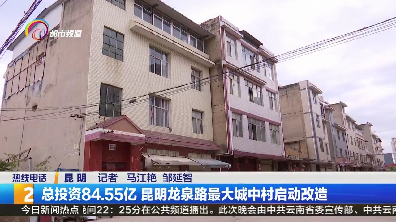 总投资84.55亿 昆明龙泉路最大城中村启动改造