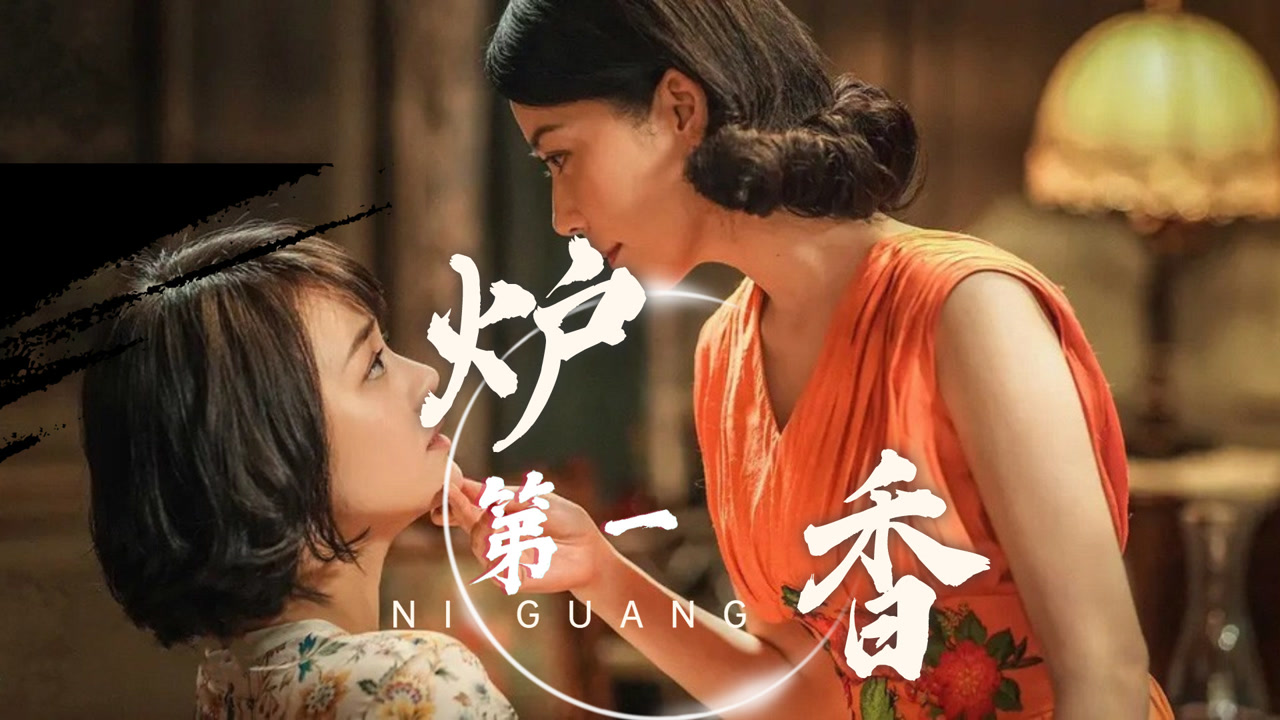 《第一炉香》意难平丨这是一场清醒的沉沦,不愿醒来!