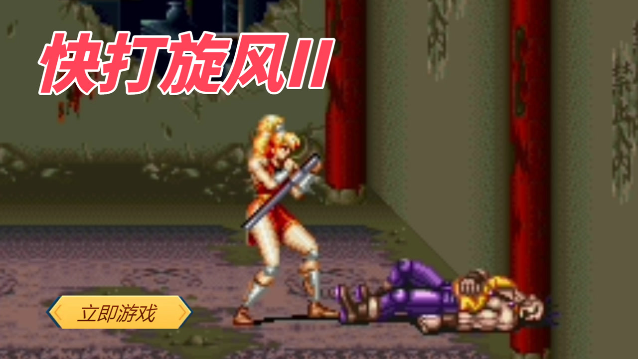 经典sfc游戏《快打旋风2》,市长带着帅哥美女去救女儿!