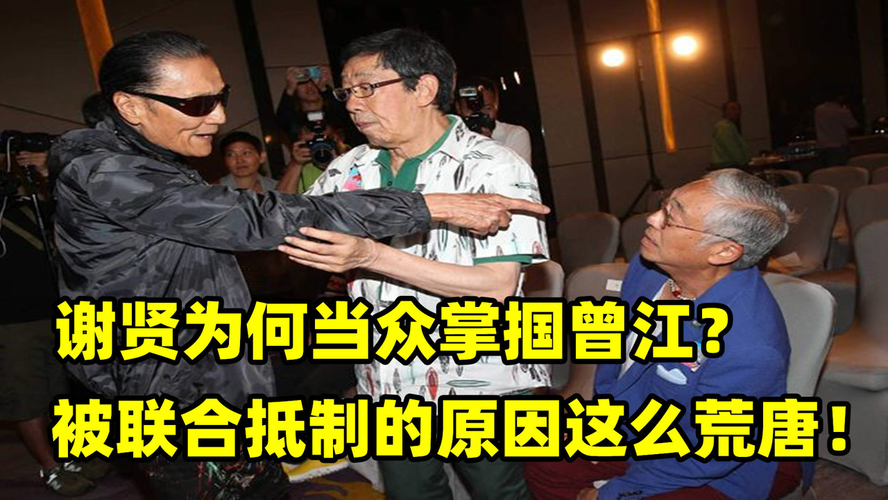 揭秘:谢贤为何当众扇曾江巴掌?遭演员联合抵制的原因这么荒唐!