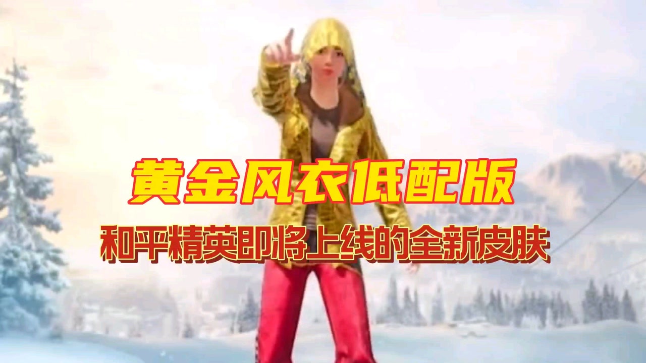 低配版黄金风衣曝光?和平精英首款平民黄金皮肤来啦!