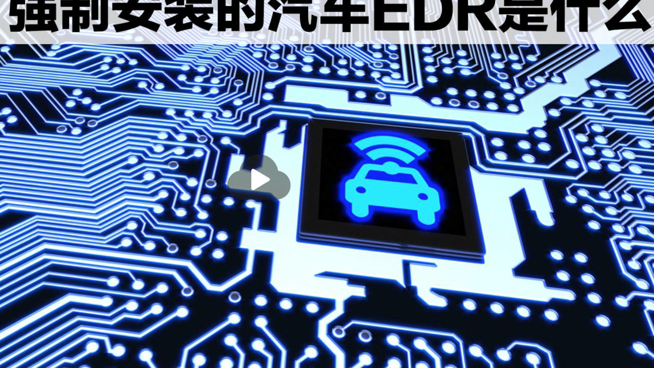 明年需要强制安装的汽车EDR是什么?