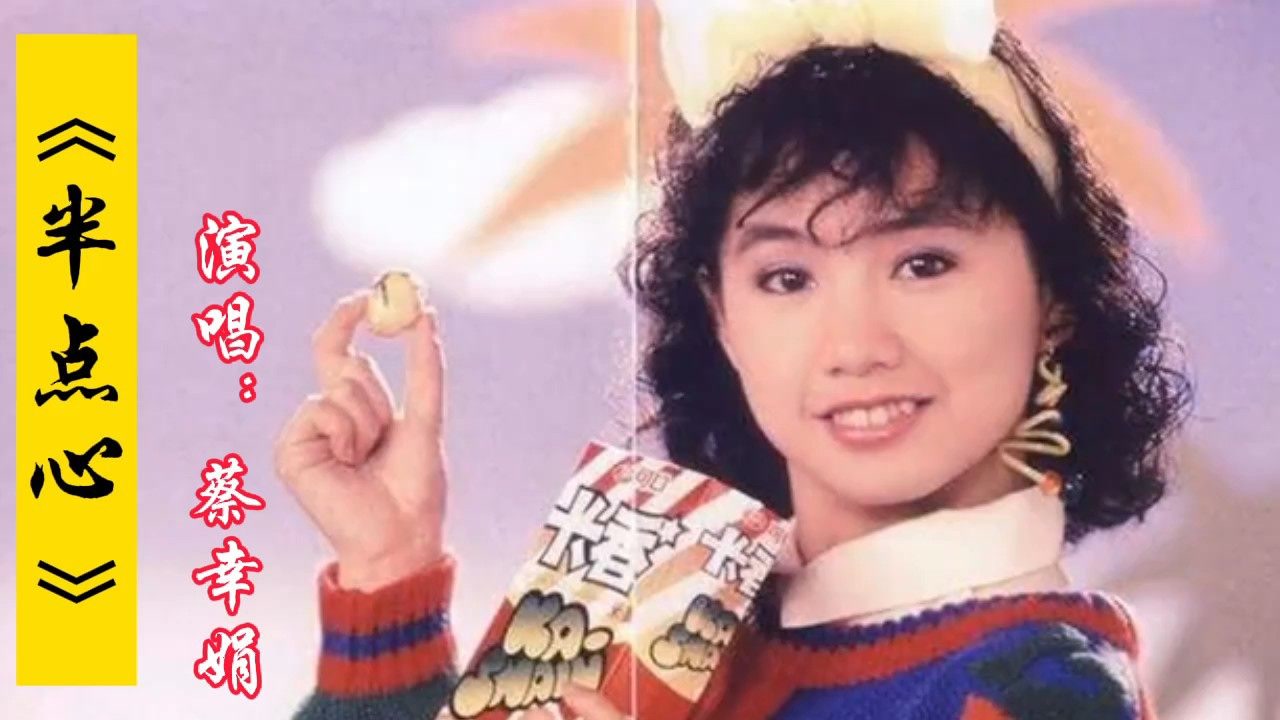 "小邓丽君"蔡幸娟演唱的经典怀旧老歌《半点心,听过这歌的都老了